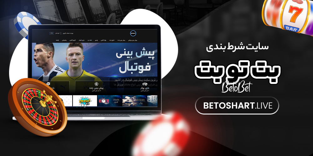 سایت شرط بندی یت تو بت